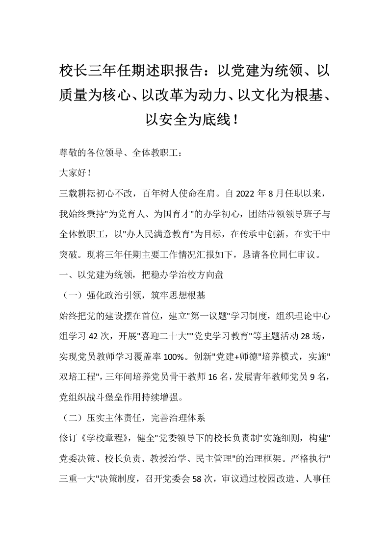 校长三年任期述职报告：以党建为统领、以质量为核心、以改革为动力、以文化为根基、以安全为底线！-教务文库