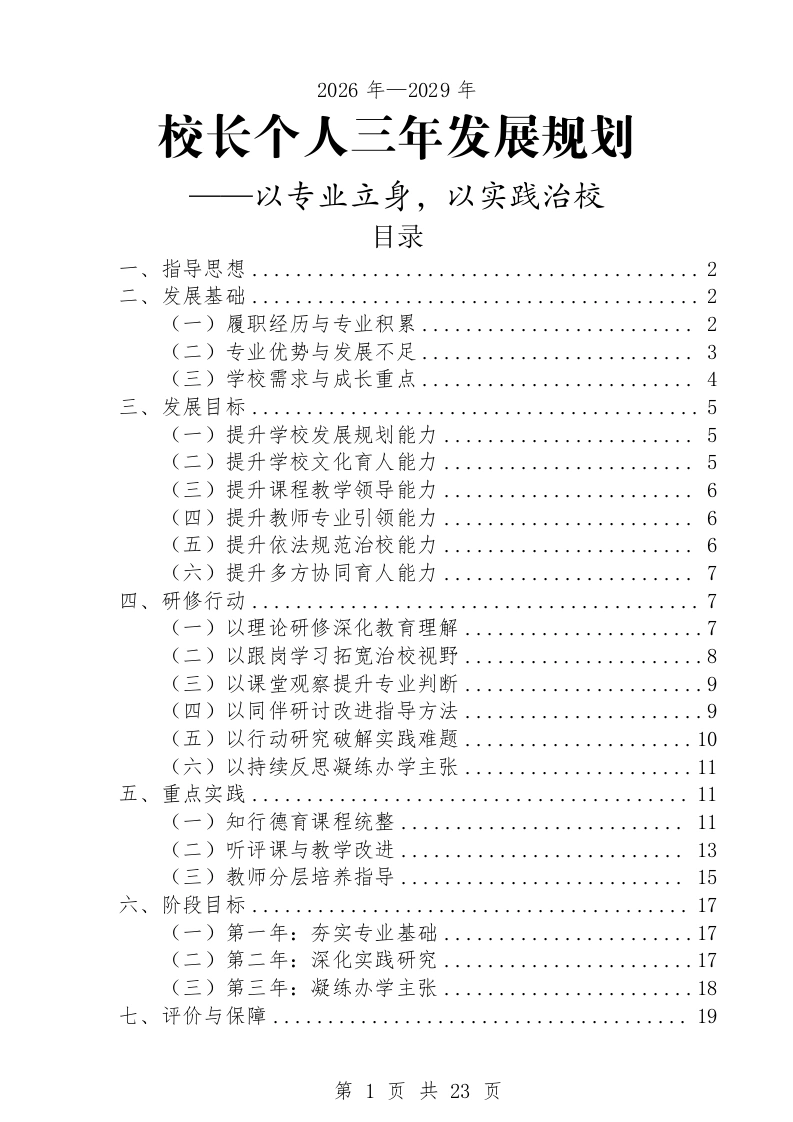 校长个人三年发展规划（2026—2029年）——以专业立身，以实践治校