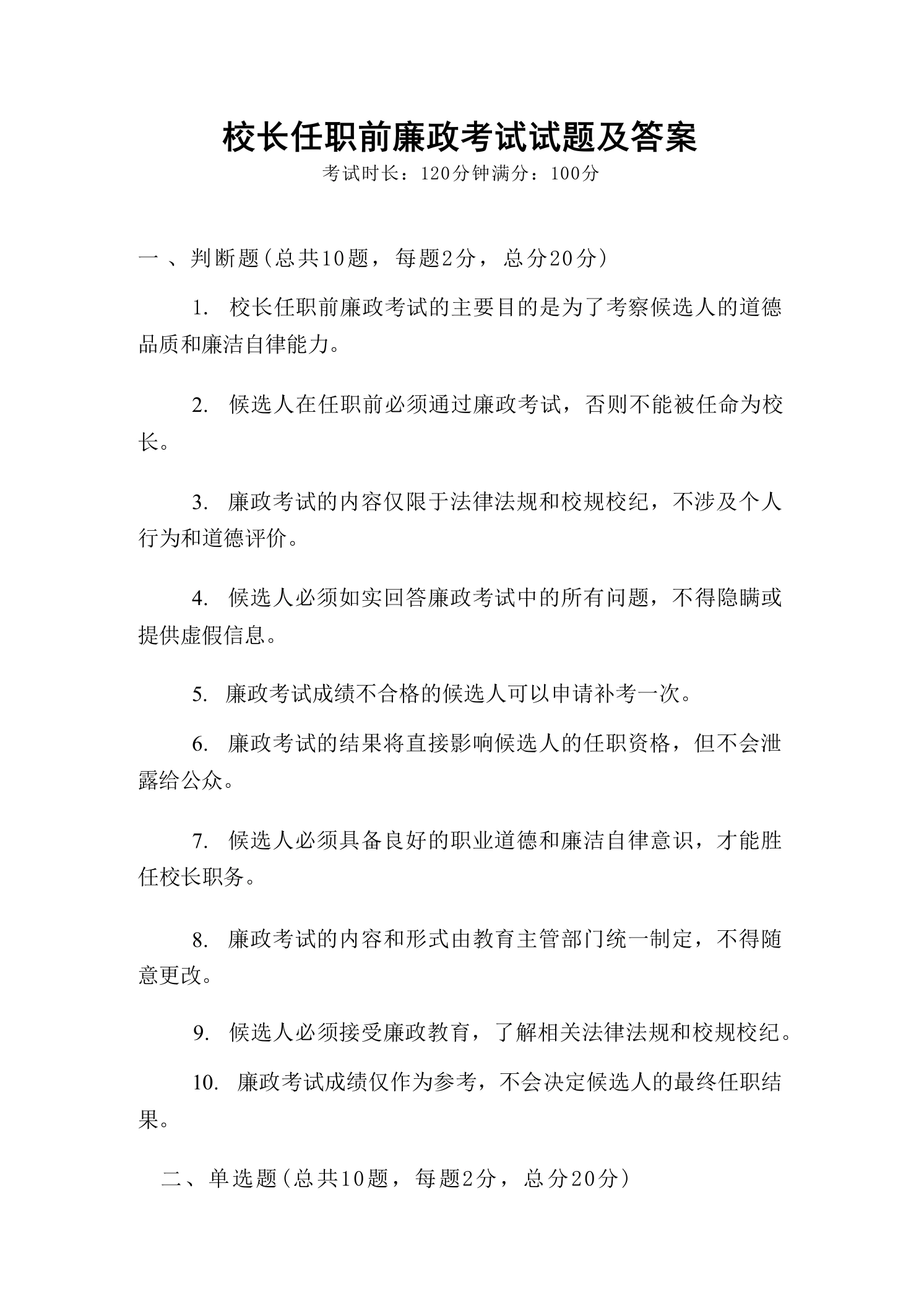 校长任职前廉政考试试题及答案-教务文库