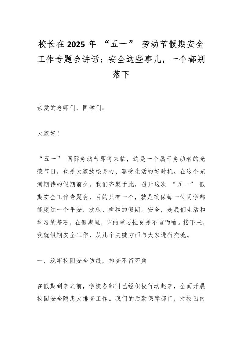 校长在2025年“五一”劳动节假期安全工作专题会讲话：安全这些事儿，一个都别落下-教务文库
