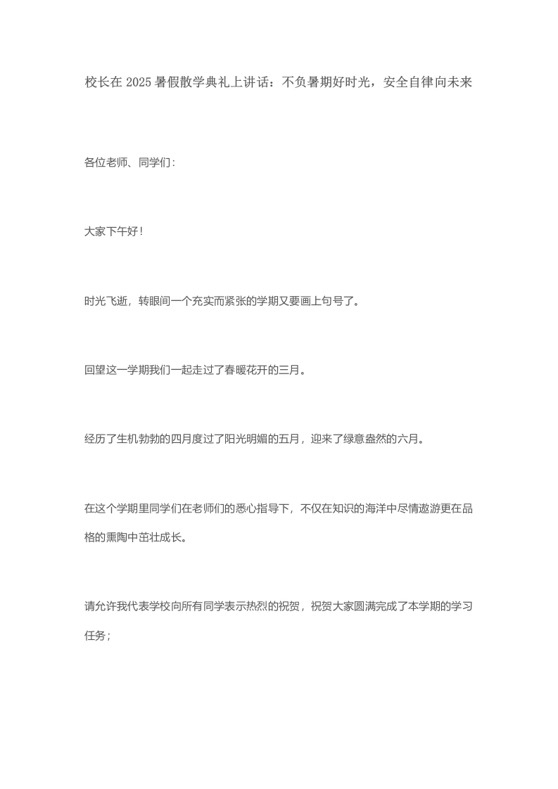 校长在2025暑假散学典礼上讲话：不负暑期好时光，安全自律向未来-教务文库