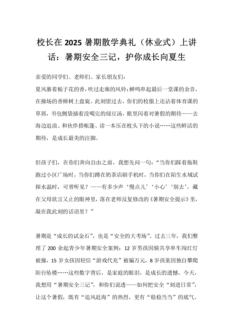 校长在2025暑期散学典礼（休业式）上讲话：暑期安全三记，护你成长向夏生-教务文库