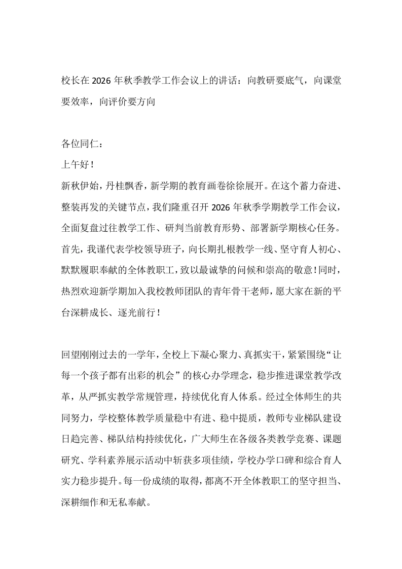 校长在2026年秋季教学工作会议上的讲话：向教研要底气，向课堂要效率，向评价要方向