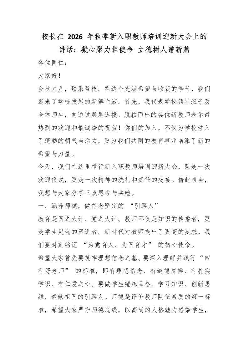 校长在2026年秋季新入职教师培训迎新大会上的讲话：凝心聚力担使命立德树人谱新篇