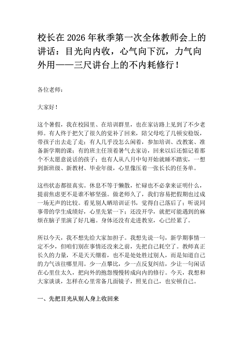 校长在2026年秋季第一次全体教师会上的讲话：目光向内收，心气向下沉，力气向外用——三尺讲台上的不内耗修行！