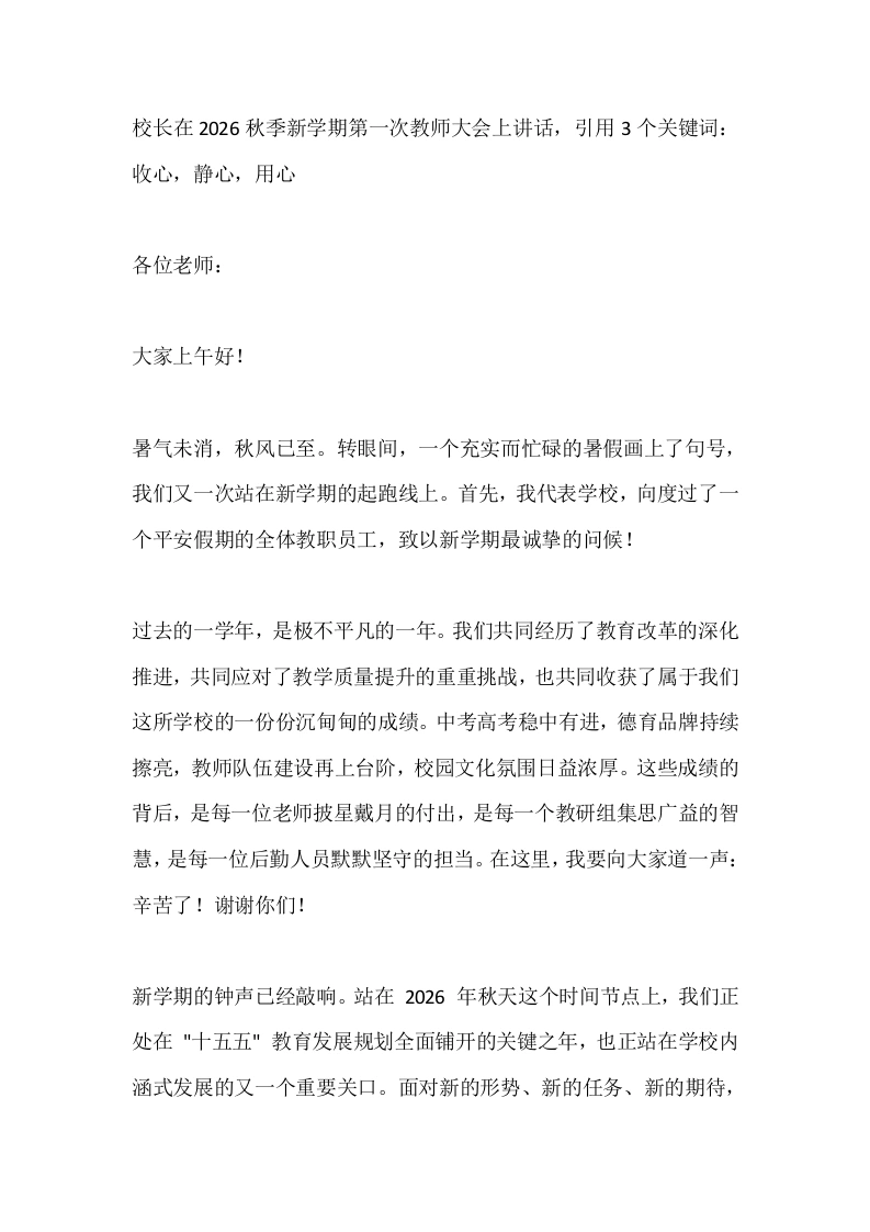 校长在2026秋季新学期第一次教师大会上讲话，引用3个关键词：收心，静心，用心