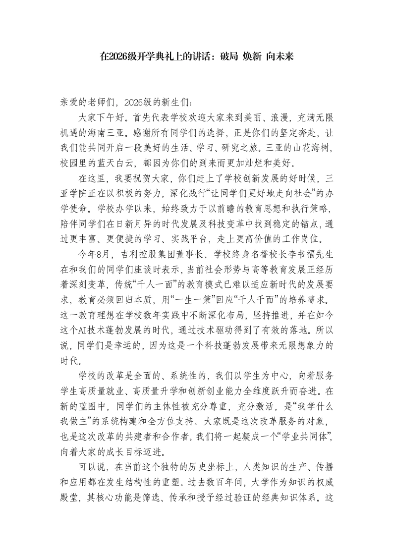 校长在2026级开学典礼上的讲话：破局焕新向未来