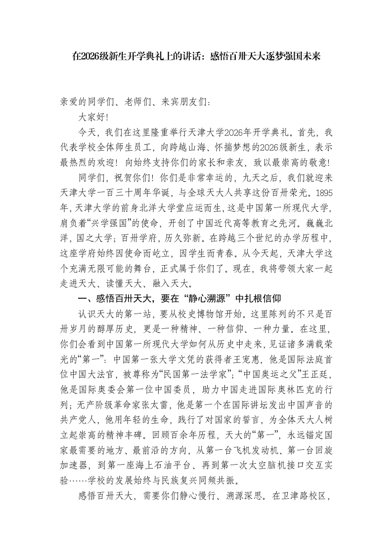 校长在2026级新生开学典礼上的讲话：感悟百卅天大逐梦强国未来