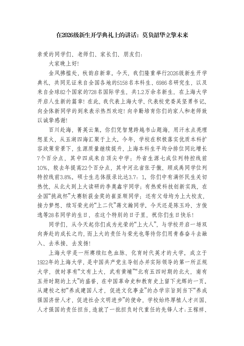 校长在2026级新生开学典礼上的讲话：莫负韶华立擎未来