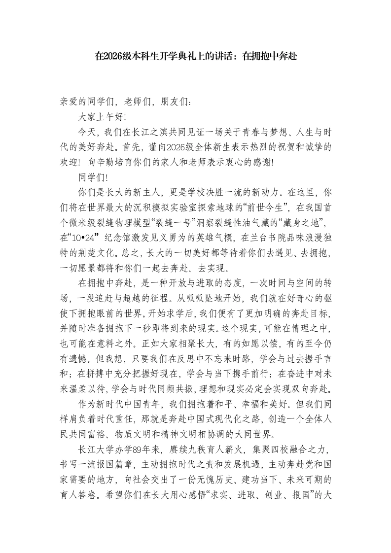 校长在2026级本科生开学典礼上的讲话：在拥抱中奔赴