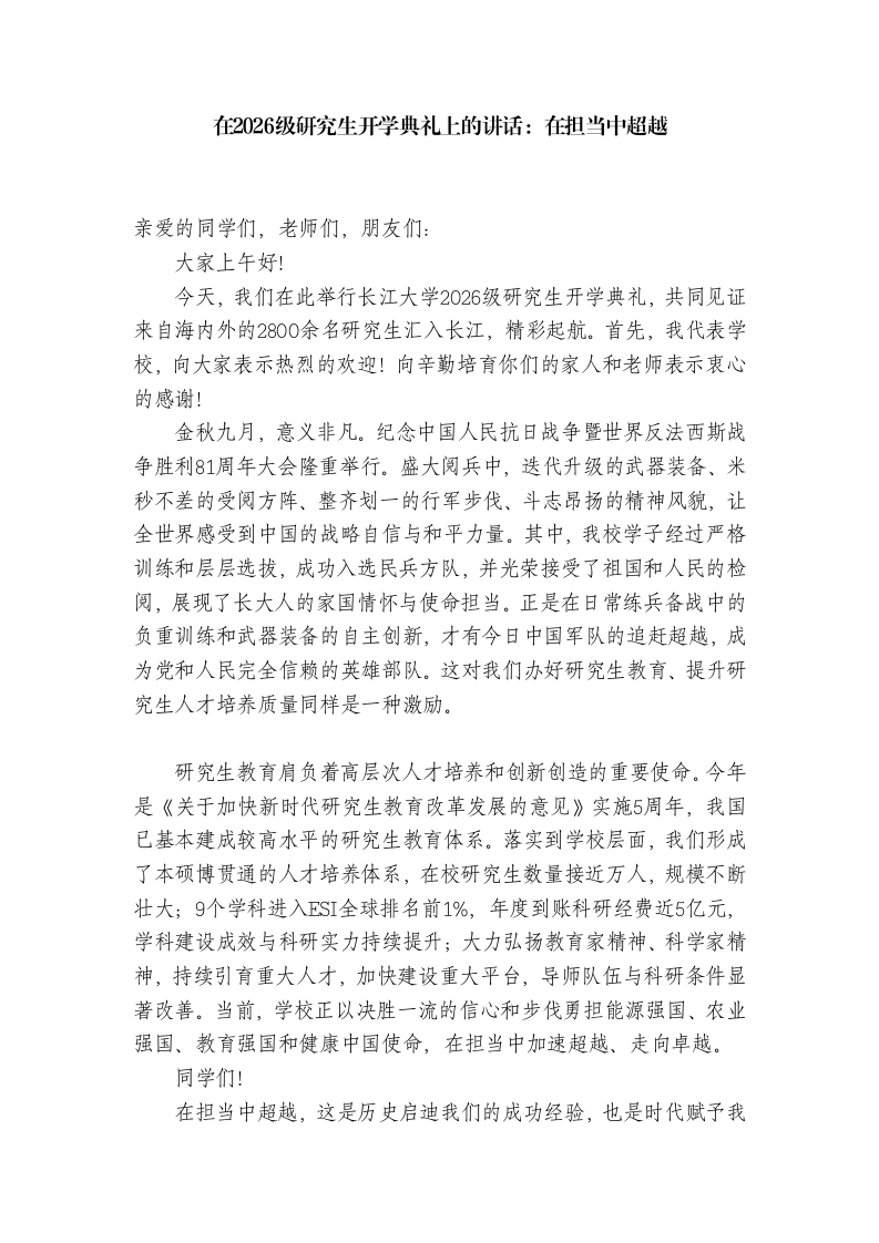 校长在2026级研究生开学典礼上的讲话：在担当中超越