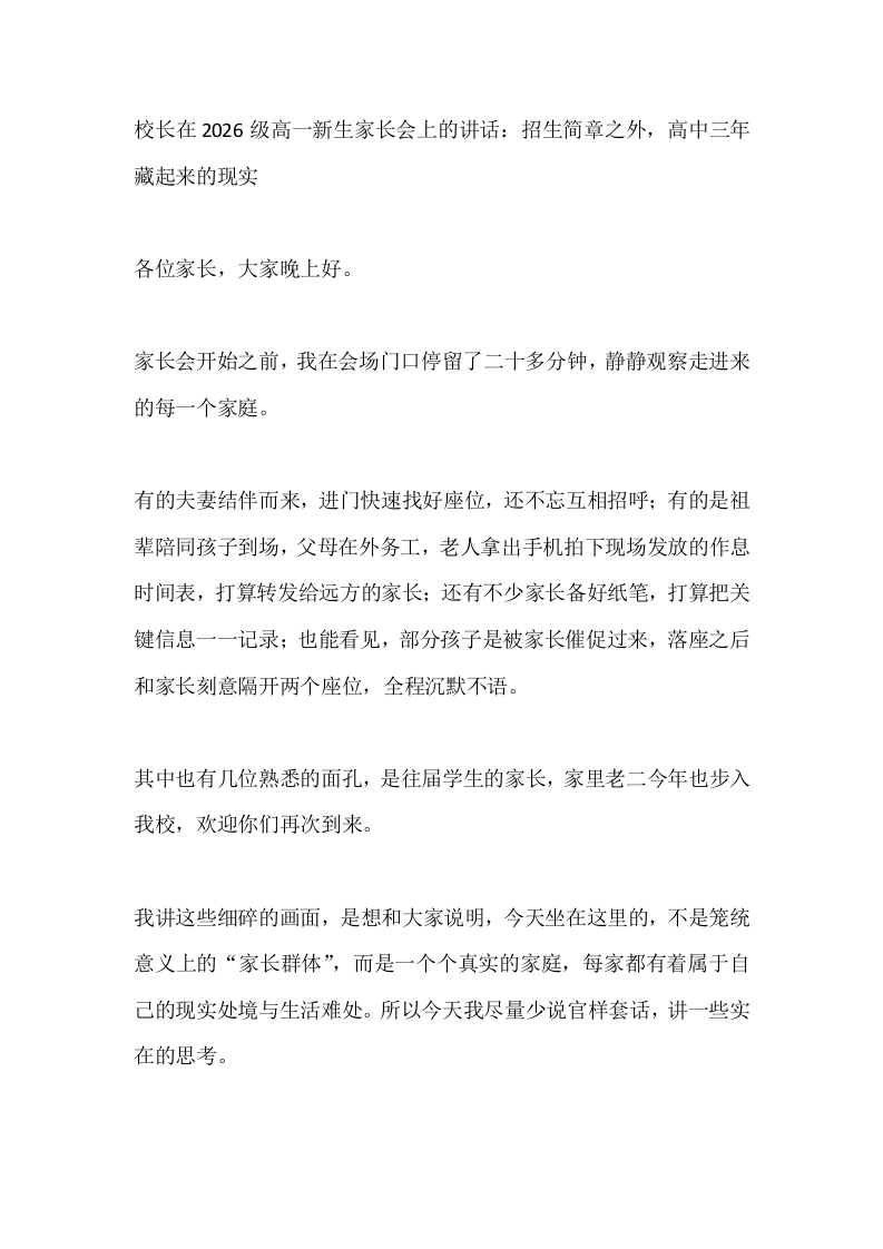 校长在2026级高一新生家长会上的讲话：招生简章之外，高中三年藏起来的现实-教务文库