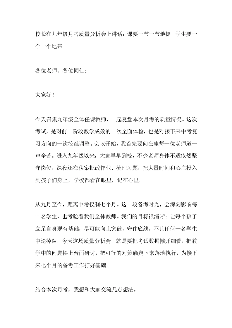 校长在九年级月考质量分析会上讲话：课要一节一节地抓，学生要一个一个地带