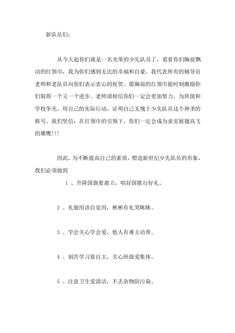 校长在入队仪式上讲话在红领巾的引领下，你们一定会成为求实展翅高飞的雄鹰!!