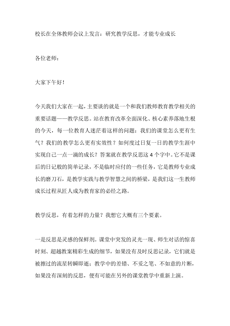 校长在全体教师会议上发言：研究教学反思，才能专业成长