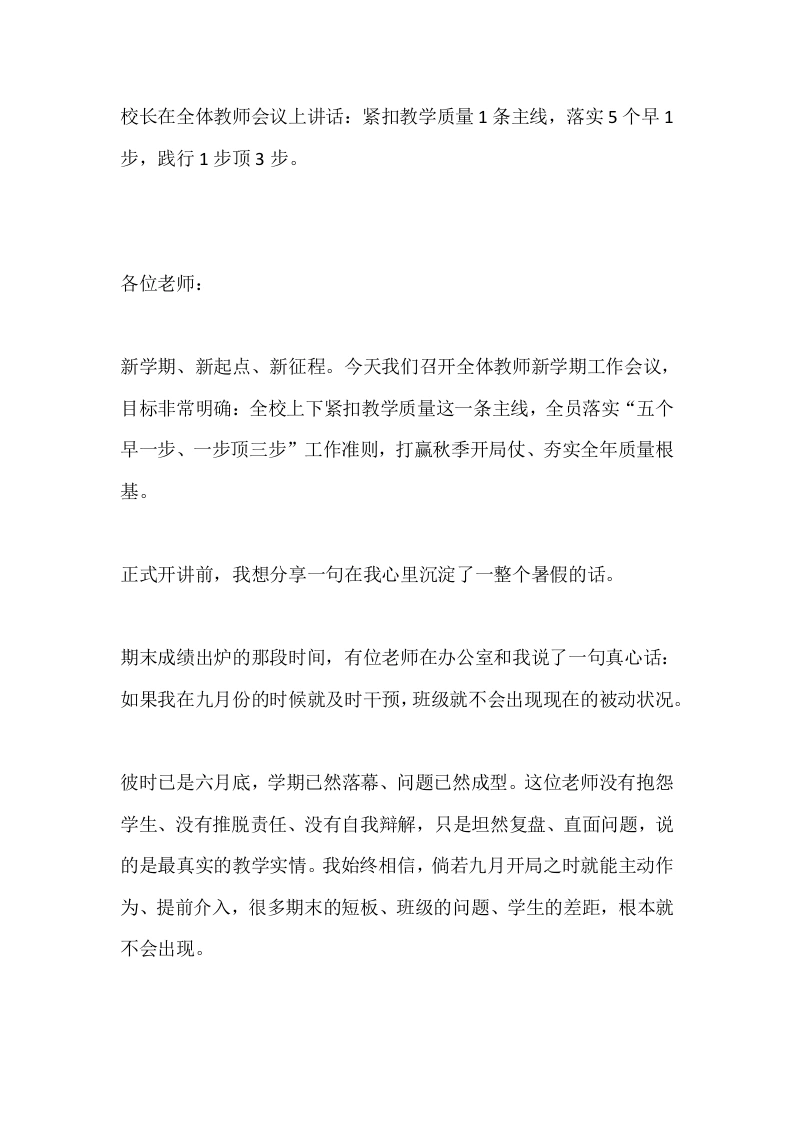 校长在全体教师会议上讲话：紧扣教学质量1条主线，落实5个早1步，践行1步顶3步。