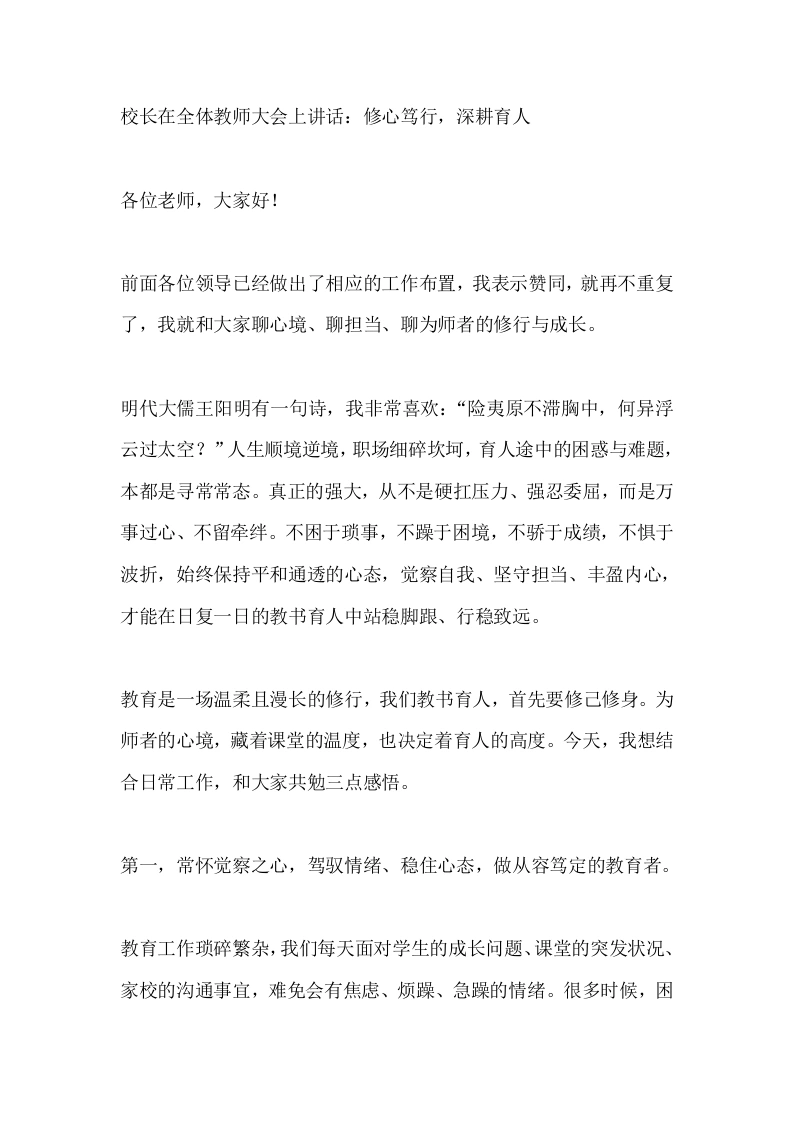 校长在全体教师大会上讲话：修心笃行，深耕育人