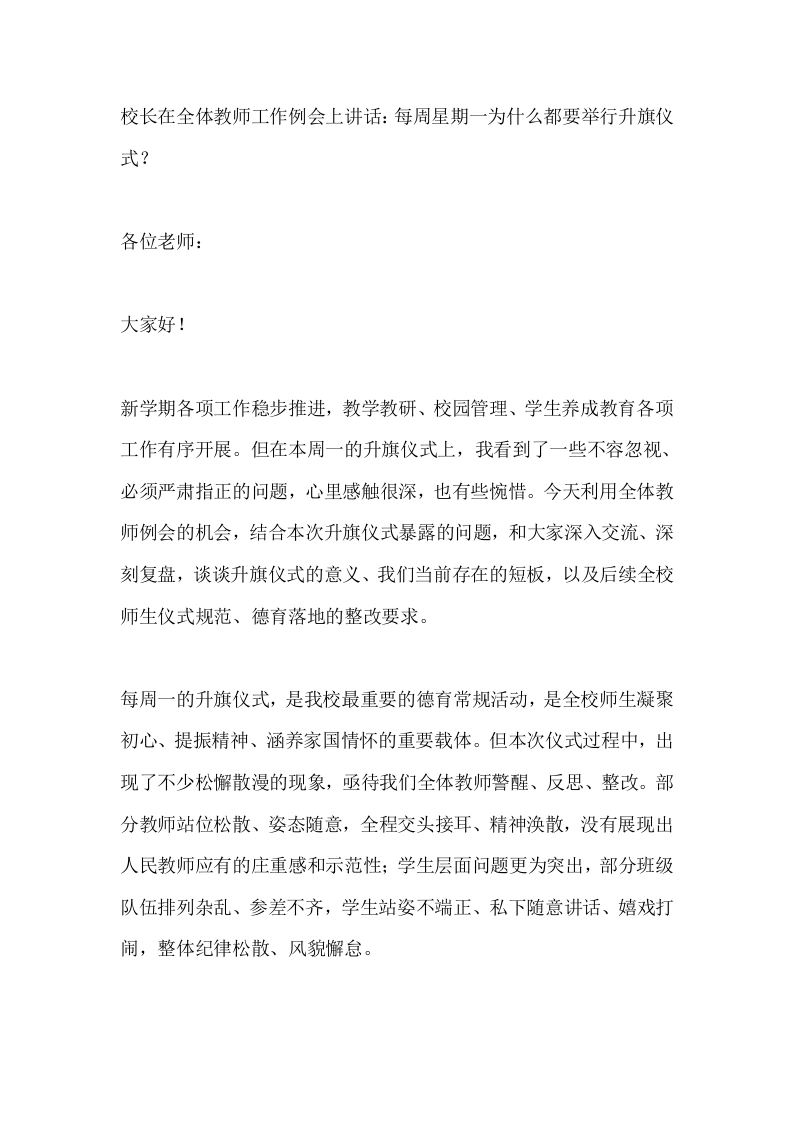 校长在全体教师工作例会上讲话：每周星期一为什么都要举行升旗仪式？