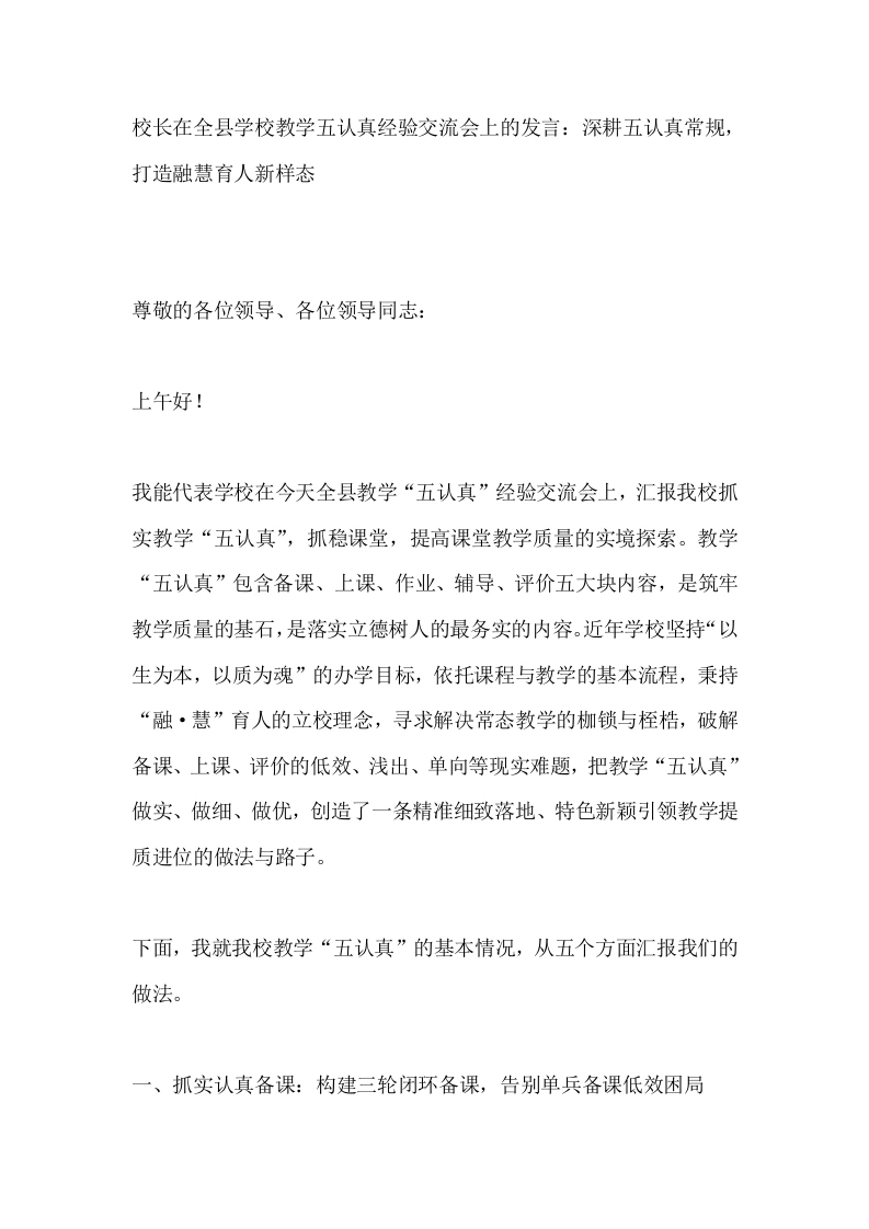 校长在全县学校教学五认真经验交流会上的发言：深耕五认真常规，打造融慧育人新样态