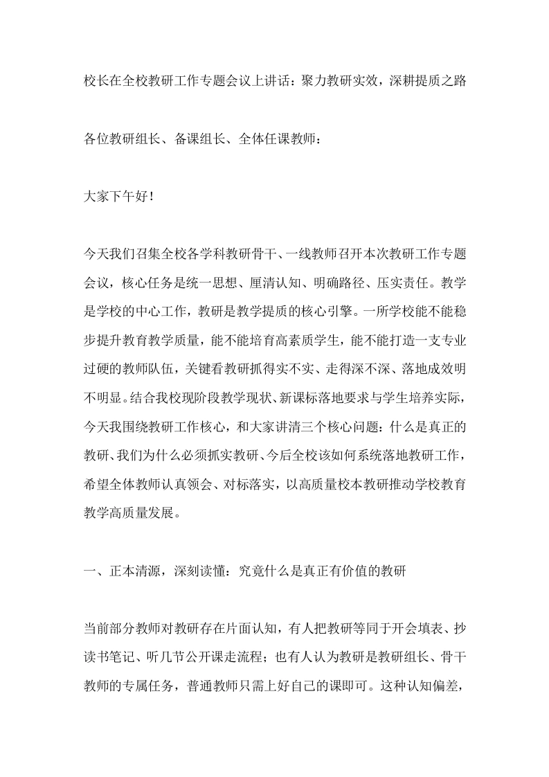 校长在全校教研工作专题会议上讲话：聚力教研实效，深耕提质之路