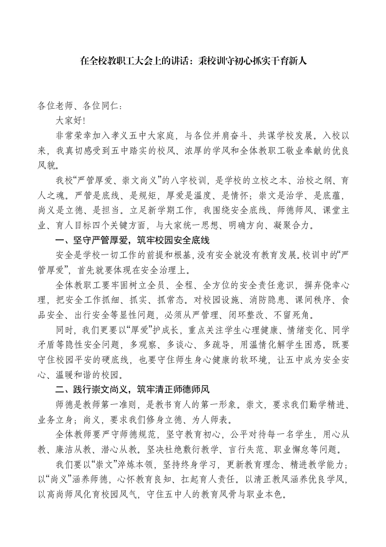 校长在全校教职工大会上的讲话-教务文库