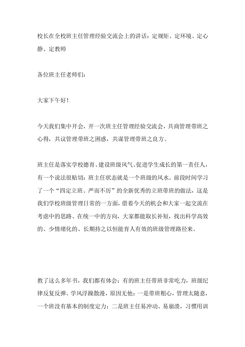 校长在全校班主任管理经验交流会上的讲话：定规矩、定环境、定心静、定教师