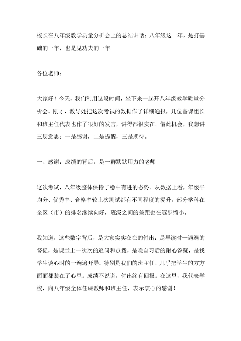 校长在八年级教学质量分析会上的总结讲话：八年级这一年，是打基础的一年，也是见功夫的一年