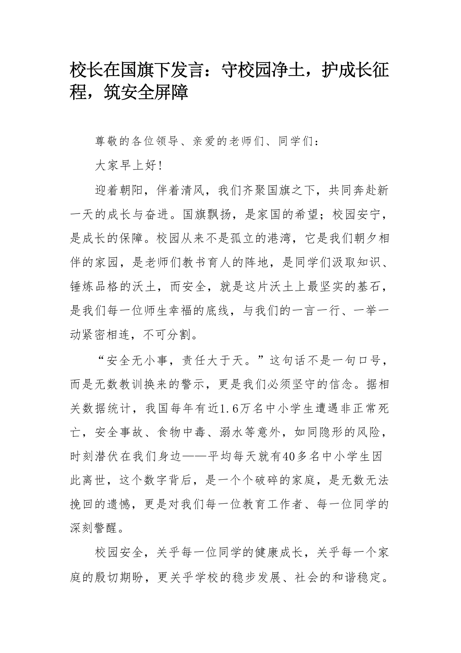 校长在国旗下发言：守校园净土，护成长征程，筑安全屏障-教务文库
