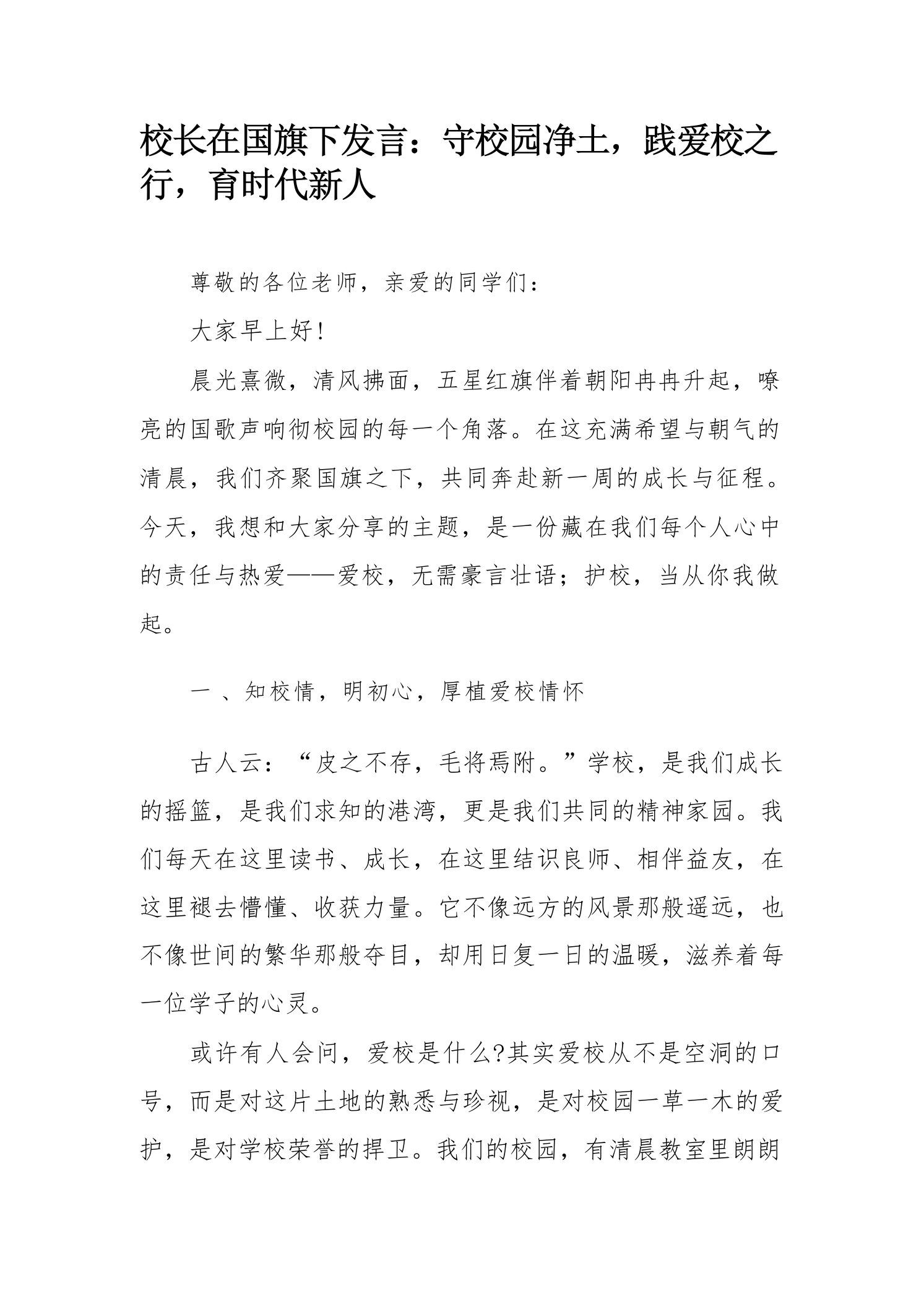 校长在国旗下发言：守校园净土，践爱校之行，育时代新人-教务文库