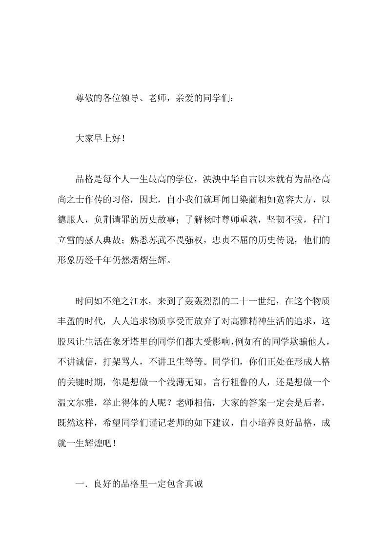 校长在国旗下讲话从小培养良好品格-教务文库