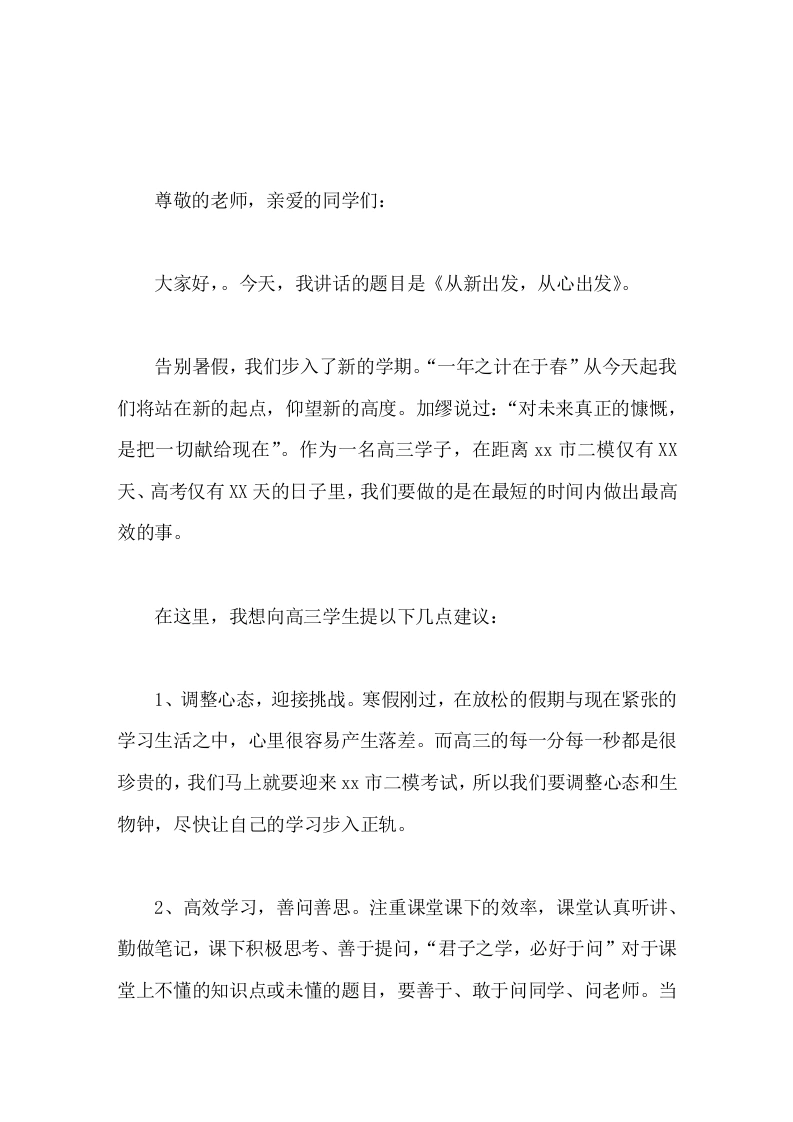 校长在国旗下讲话从新出发，从心出发-教务文库