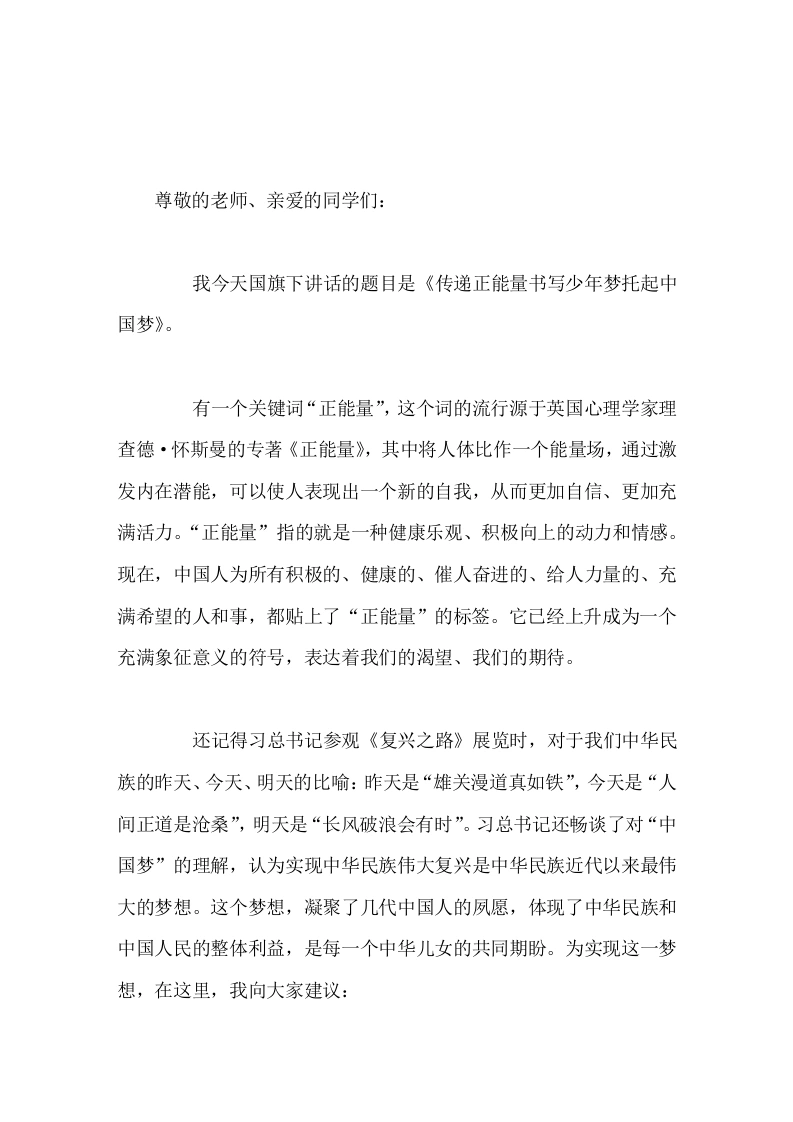 校长在国旗下讲话传递正能量，书写少年梦托起中国梦-教务文库