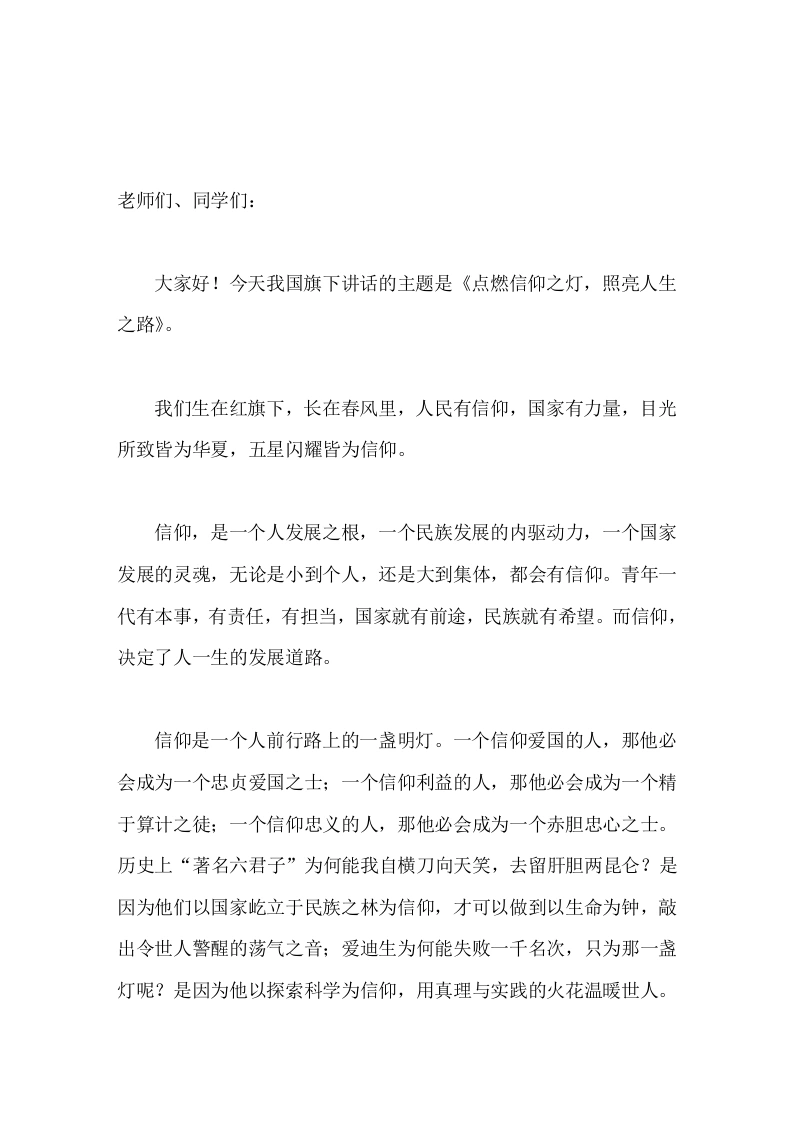 校长在国旗下讲话点燃信仰之灯，照亮人生之路-教务文库