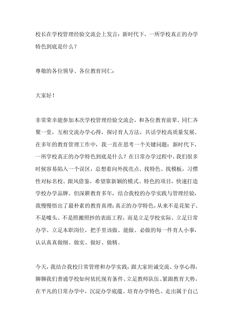 校长在学校管理经验交流会上发言：新时代下，一所学校真正的办学特色到底是什么？
