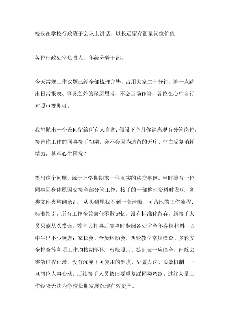 校长在学校行政班子会议上讲话：以长远留存衡量岗位价值