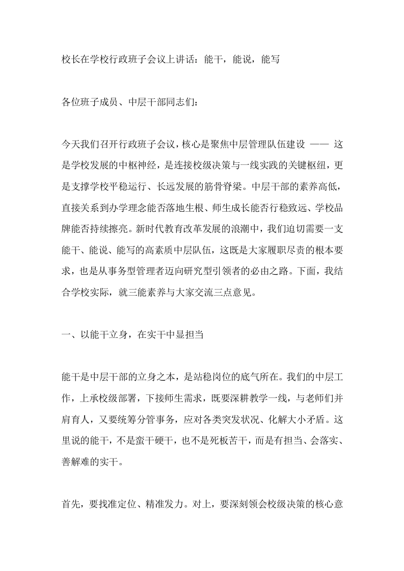 校长在学校行政班子会议上讲话：能干，能说，能写