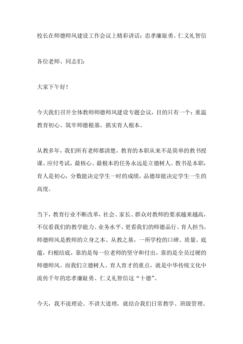 校长在师德师风建设工作会议上精彩讲话：忠孝廉耻勇、仁义礼智信