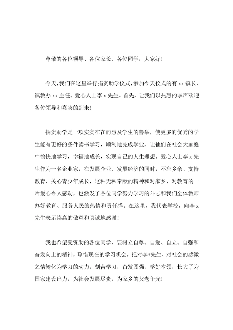 校长在捐资助学仪式上致辞希望同学们刻苦学习，奋发图强，学好本领，长大了为国家建设出力