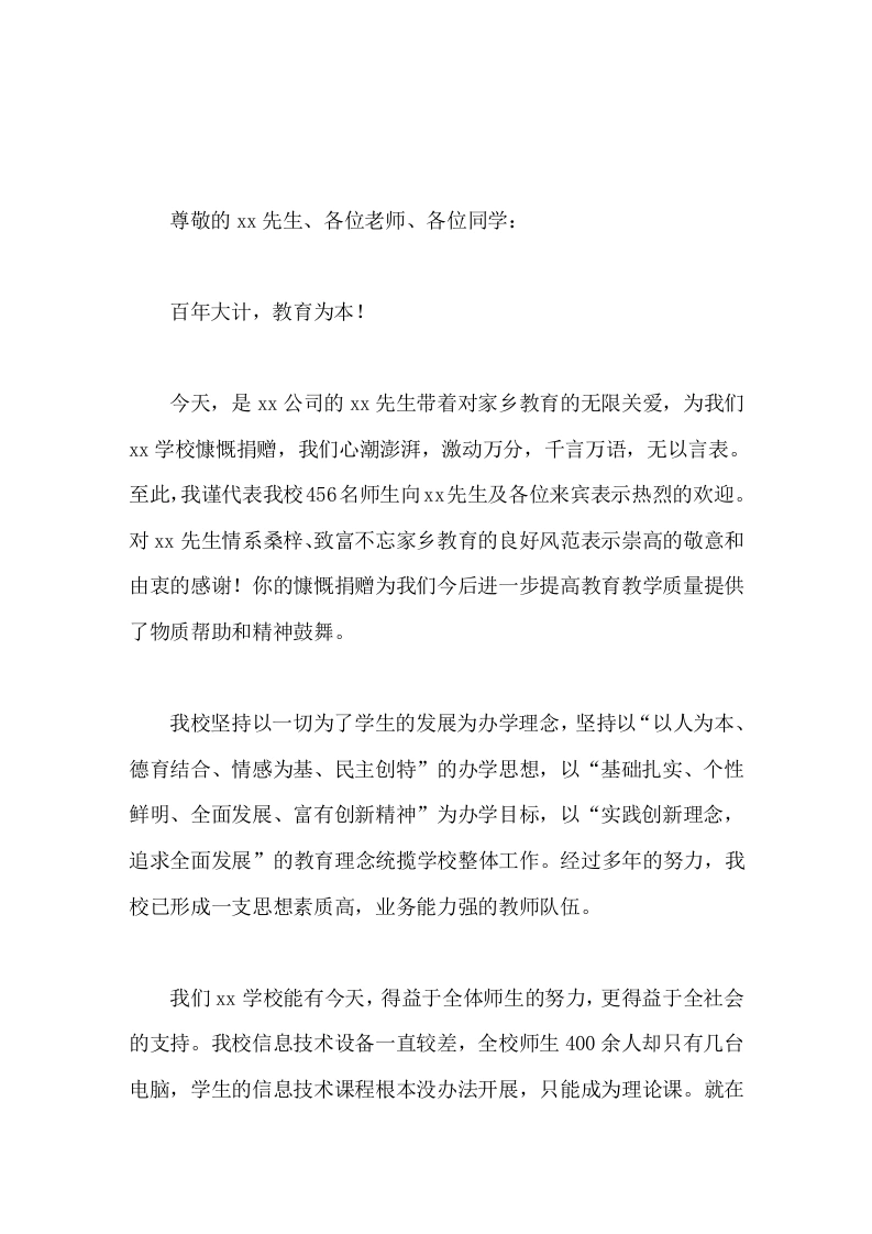 校长在捐赠仪式上简短讲话感谢xx先生的捐赠，谢谢你们，谢谢你！