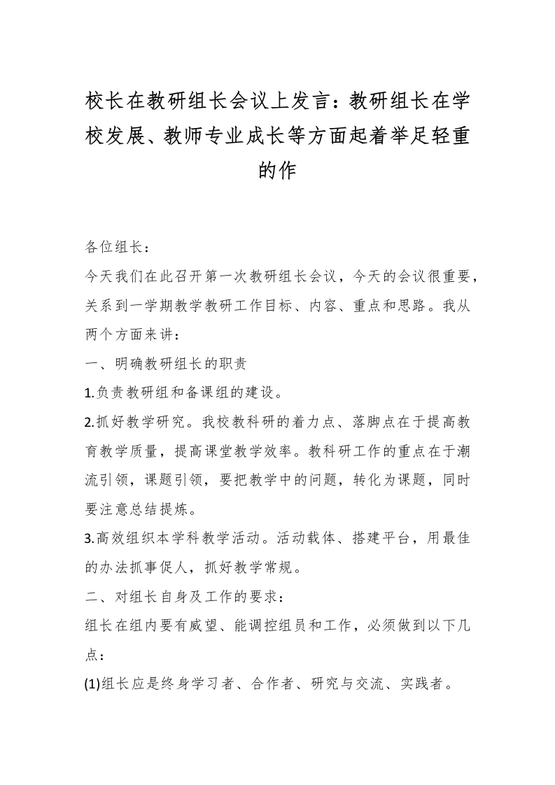 校长在教研组长会议上发言.-教务文库