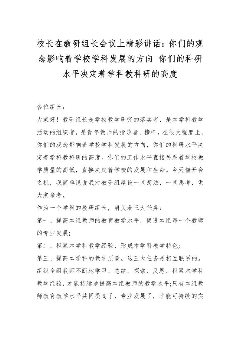 校长在教研组长会议上精彩讲话：你们的观念影响着学校学科发展的方向你们的科研水平决定着学科教科研的高度-教务文库