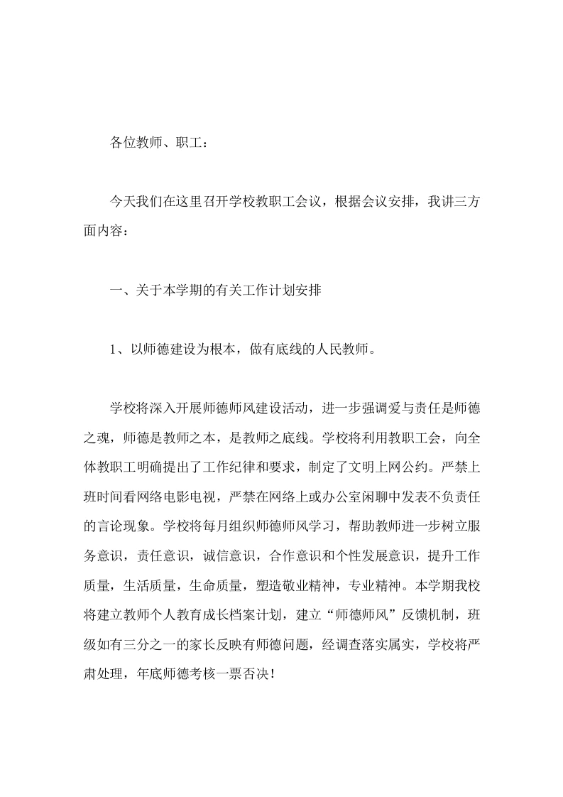 校长在教职工会议上讲话树立校荣我荣，校损我耻的大家意识，共同创建学校美好的明天！