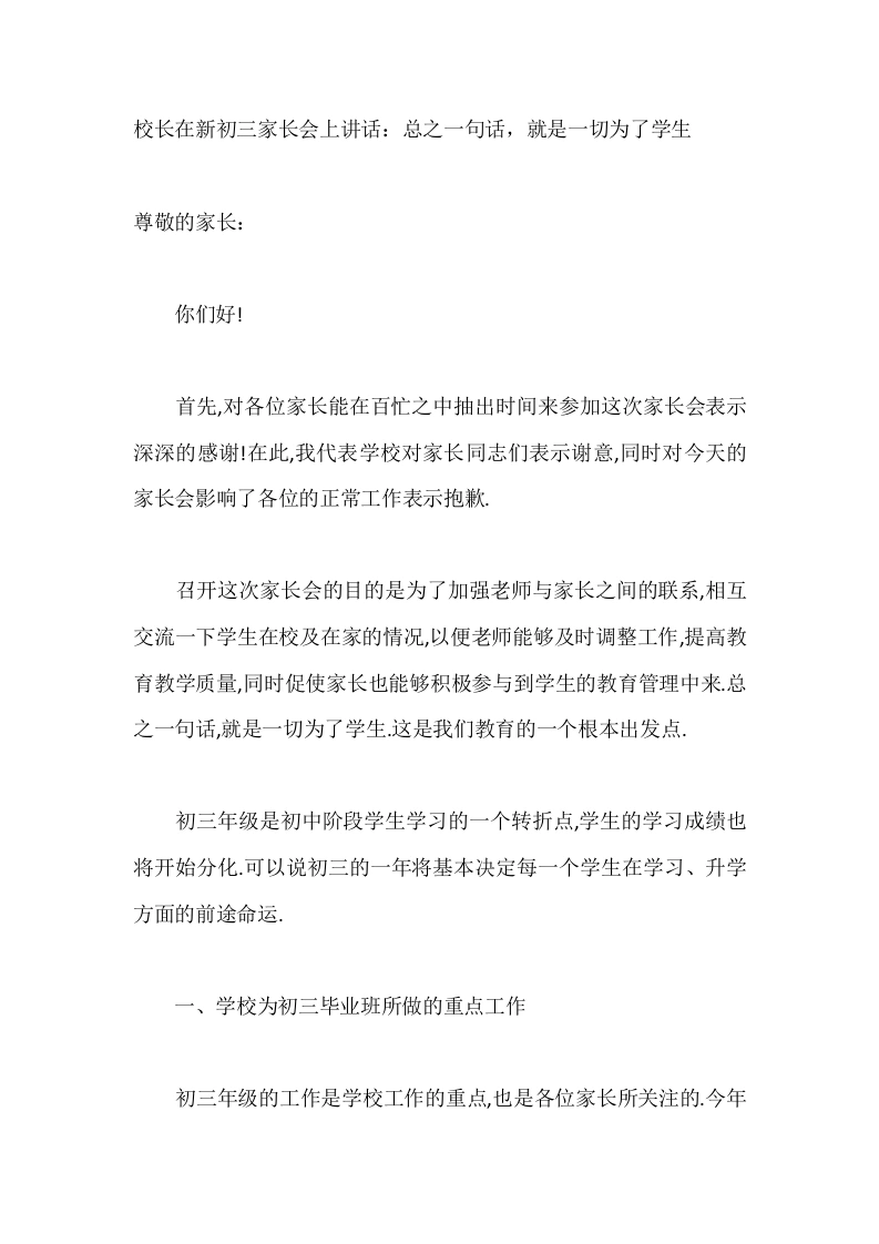 校长在新初三家长会上讲话：总之一句话，就是一切为了学生