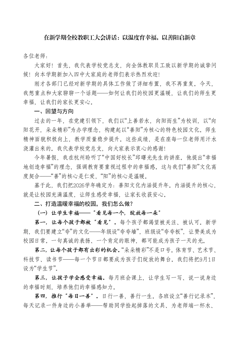 校长在新学期全校教职工大会讲话