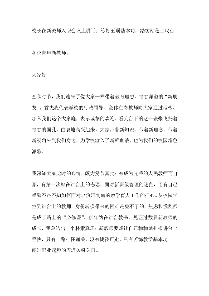校长在新教师入职会议上讲话：练好五项基本功，踏实站稳三尺台