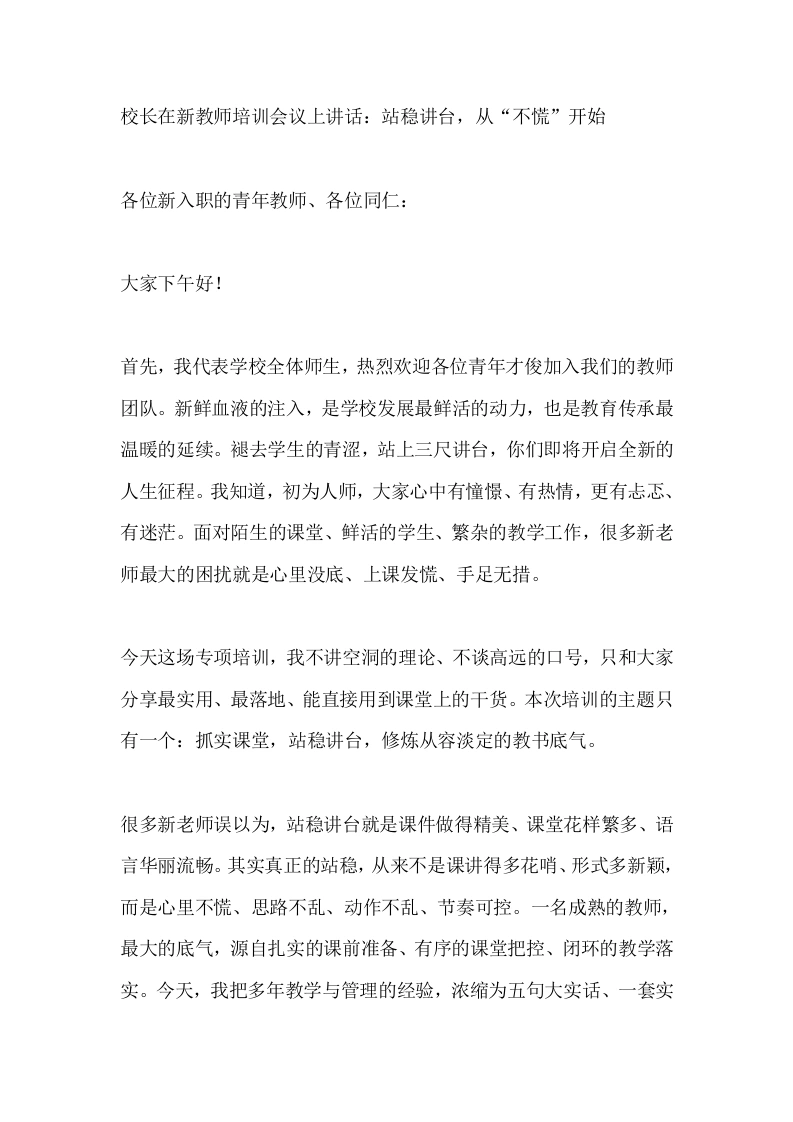 校长在新教师培训会议上讲话：站稳讲台，从“不慌”开始