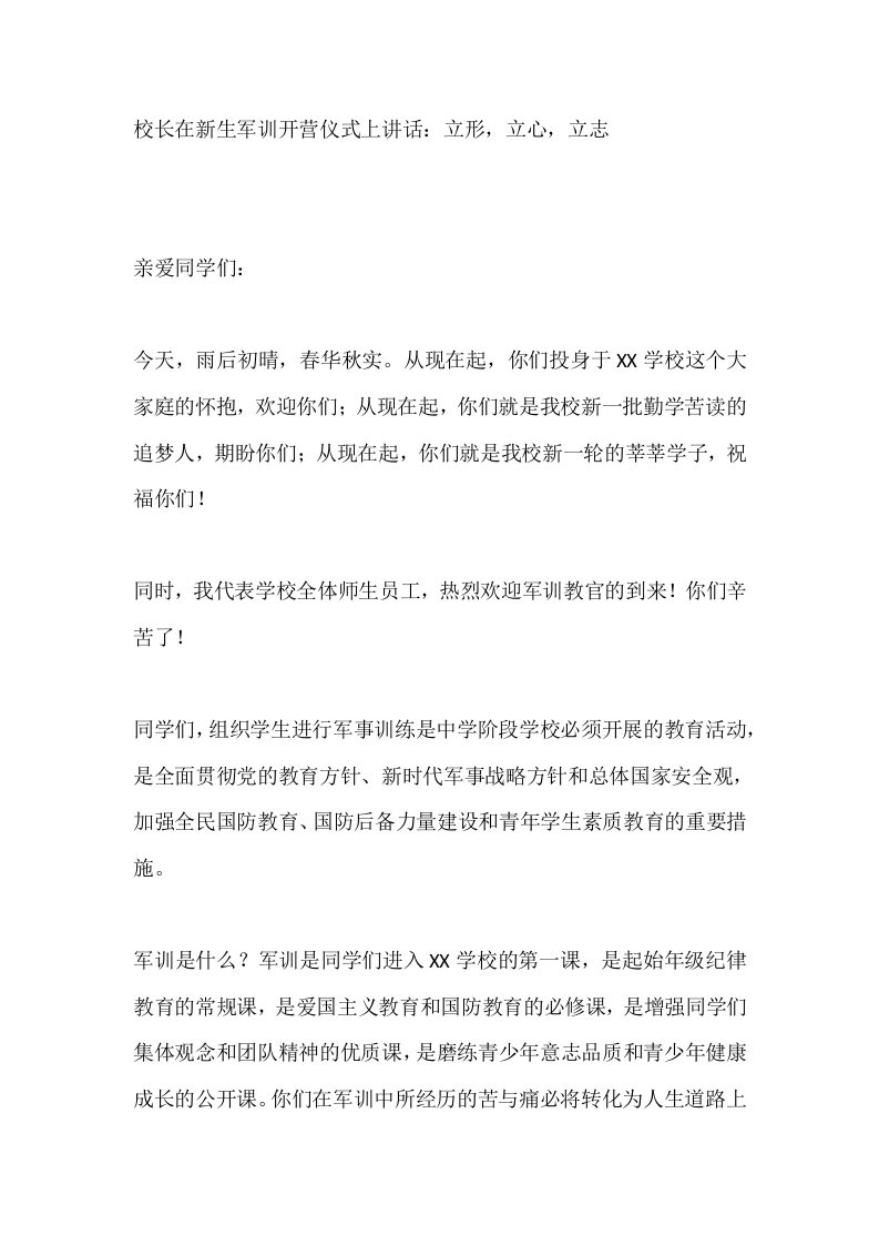 校长在新生军训开营仪式上讲话：立形，立心，立志