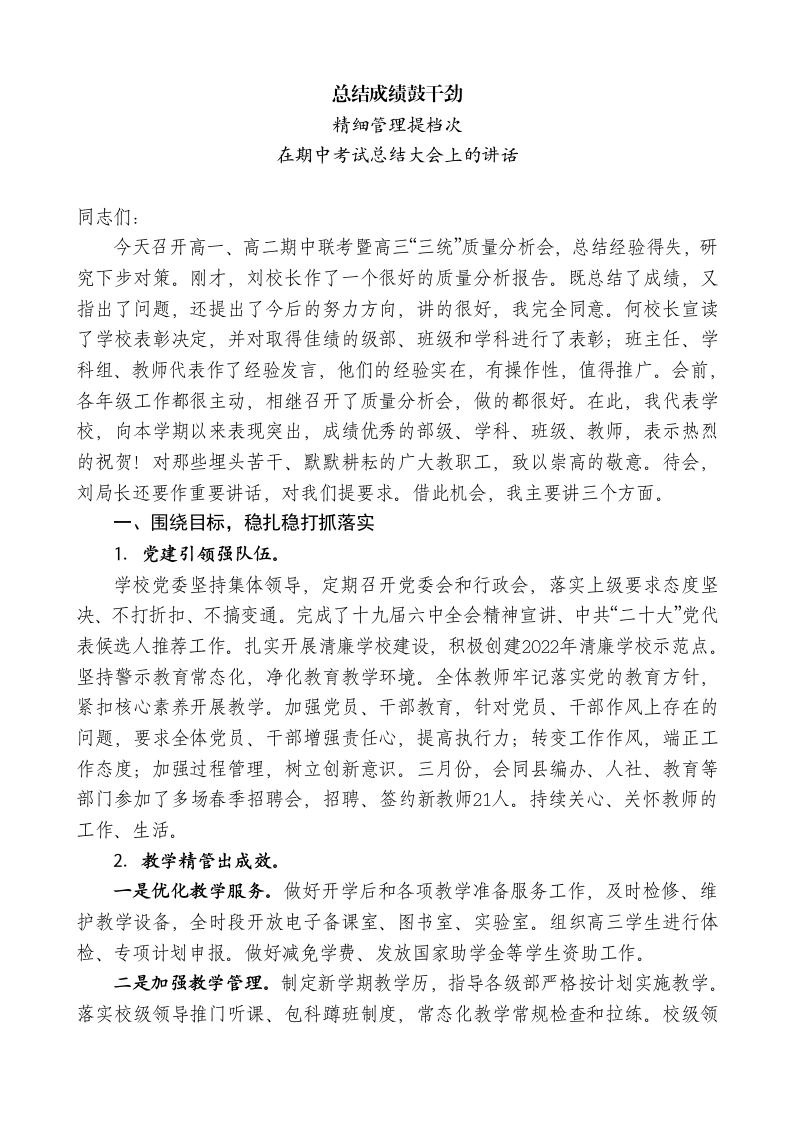 校长在期中考试总结大会上的讲话：总结成绩鼓干劲