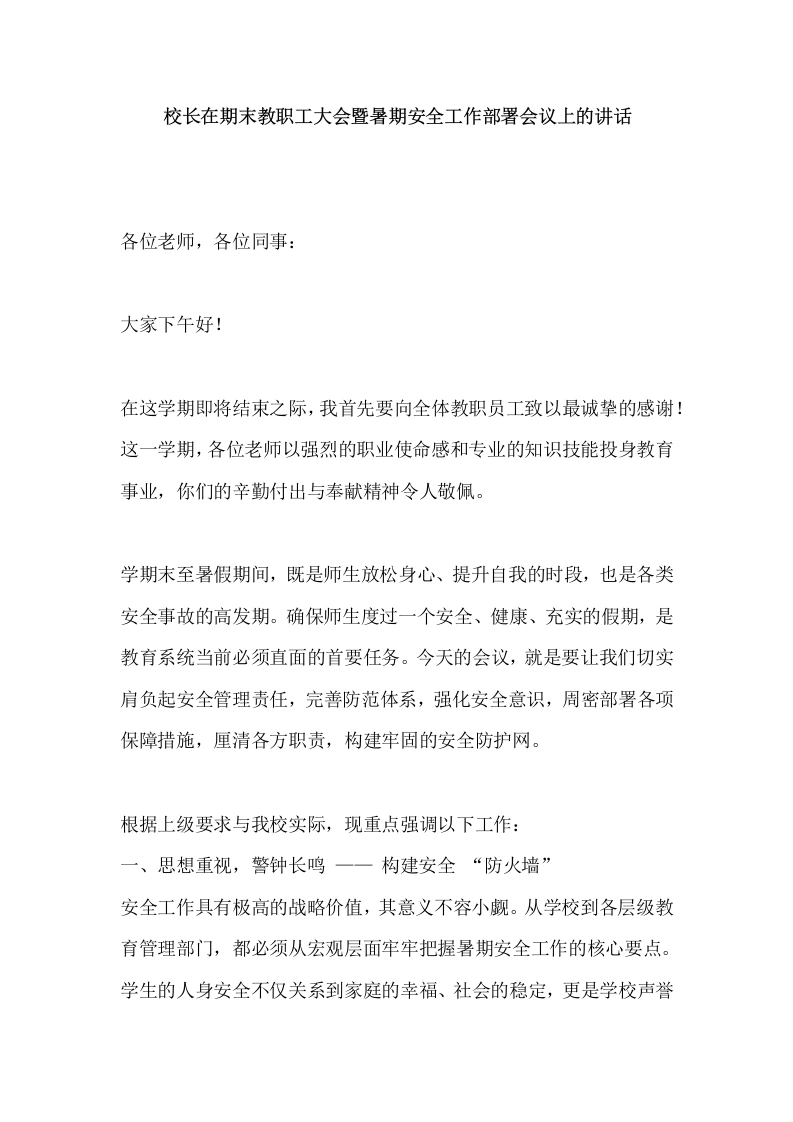 校长在期末教职工大会暨暑期安全工作部署会议上的讲话-教务文库