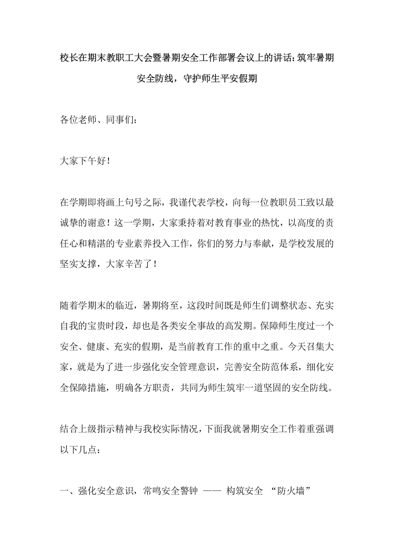 校长在期末教职工大会暨暑期安全工作部署会议上的讲话：筑牢暑期安全防线，守护师生平安假期-教务文库